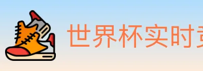 世界杯实时竞猜官方网站 Logo